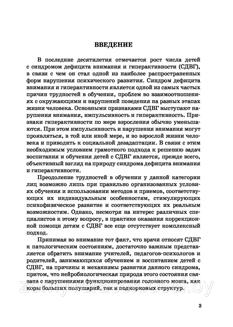 Синдром дефицита внимания и гиперактивности : организация психолого-педагогической работы с учащимися - фото 5 - id-p103845106