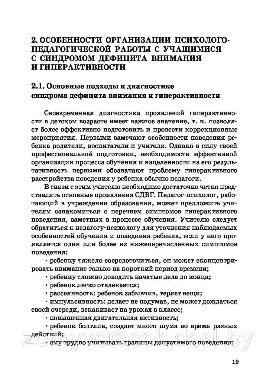 Синдром дефицита внимания и гиперактивности : организация психолого-педагогической работы с учащимися - фото 6 - id-p103845106