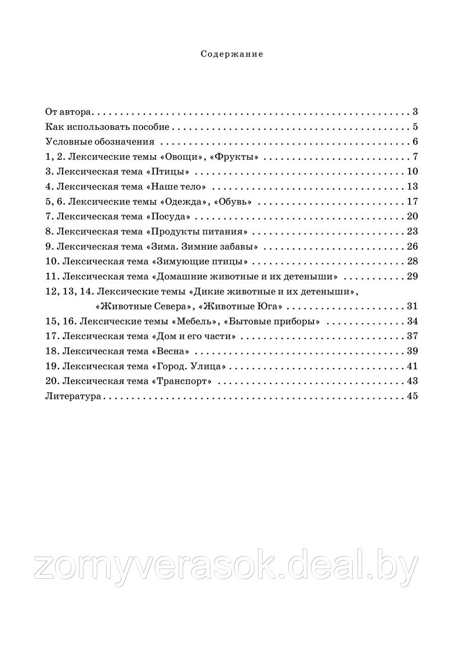 Речемыслительные упражнения для занятий по развитию и коррекции речи детей: сборник лексических тем - фото 5 - id-p91965289