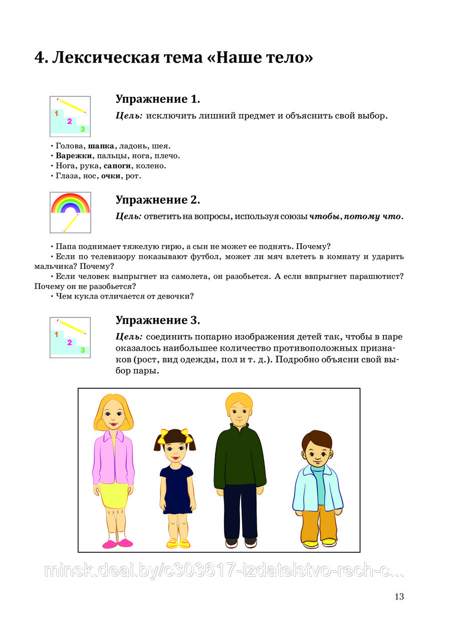 Речемыслительные упражнения для занятий по развитию и коррекции речи детей: сборник лексических тем - фото 3 - id-p91965289