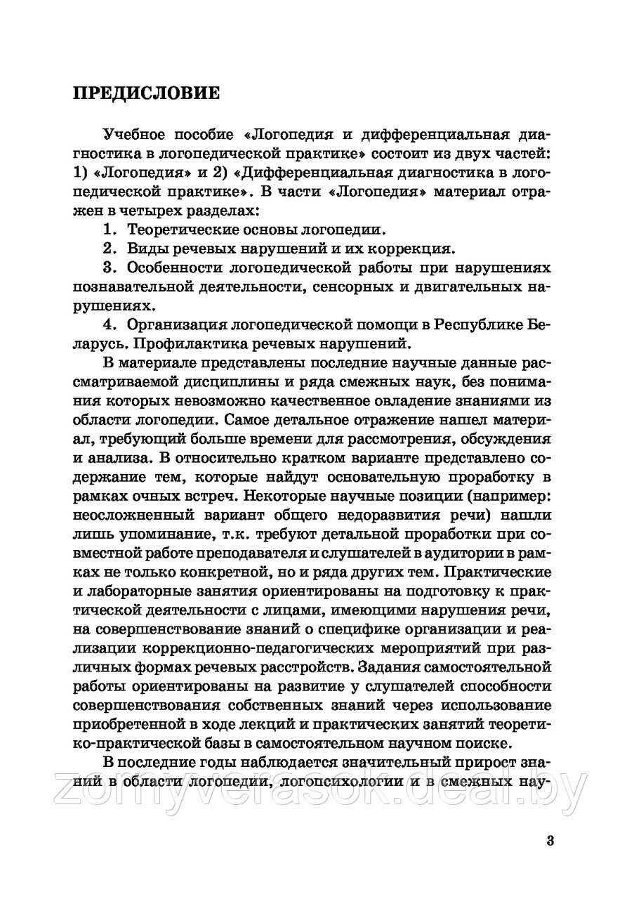 Логопедия и дифференциальная диагностика в логопедической практике - фото 7 - id-p77375152