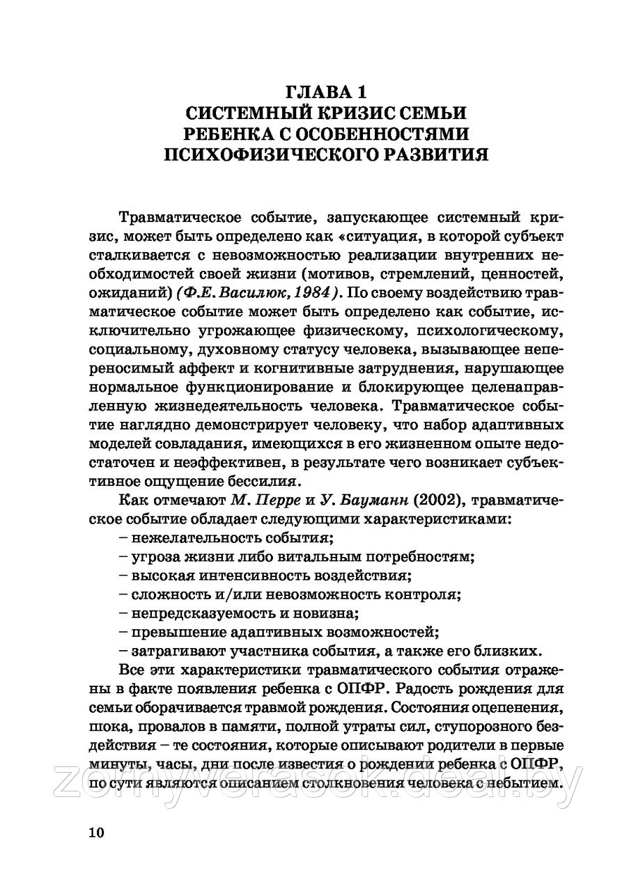 Психология семьи ребенка с особенностями психофизического развития - фото 2 - id-p74236611