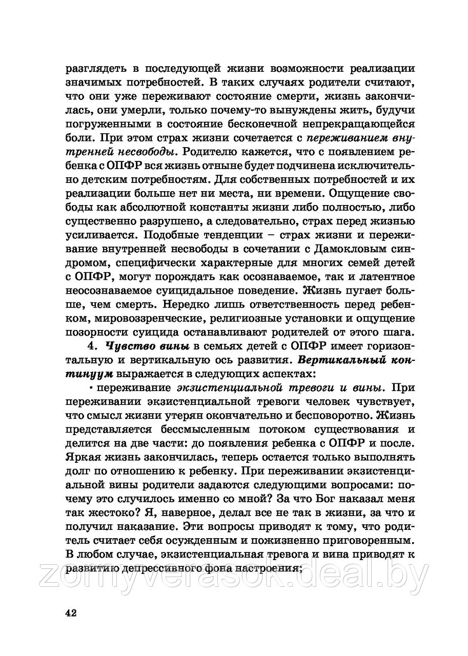 Психология семьи ребенка с особенностями психофизического развития - фото 4 - id-p74236611