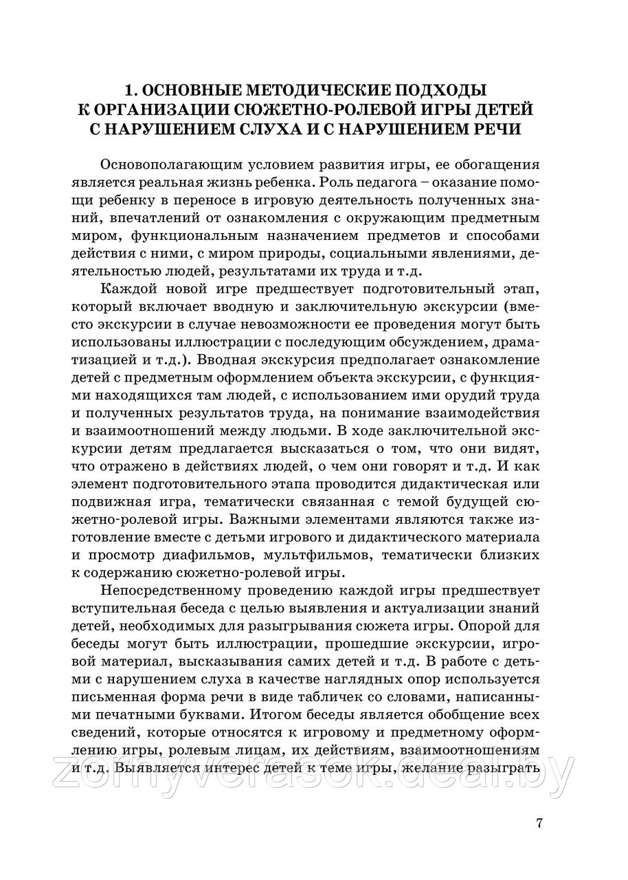 Формирование сюжетно-ролевой игры у детей ср. и ст. дошк. возр. с особенностями психофизического развития - фото 4 - id-p72359137