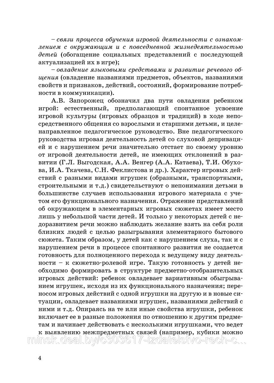 Формирование сюжетно-ролевой игры у детей ср. и ст. дошк. возр. с особенностями психофизического развития - фото 6 - id-p72359137