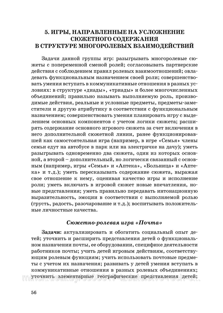 Формирование сюжетно-ролевой игры у детей ср. и ст. дошк. возр. с особенностями психофизического развития - фото 9 - id-p72359137