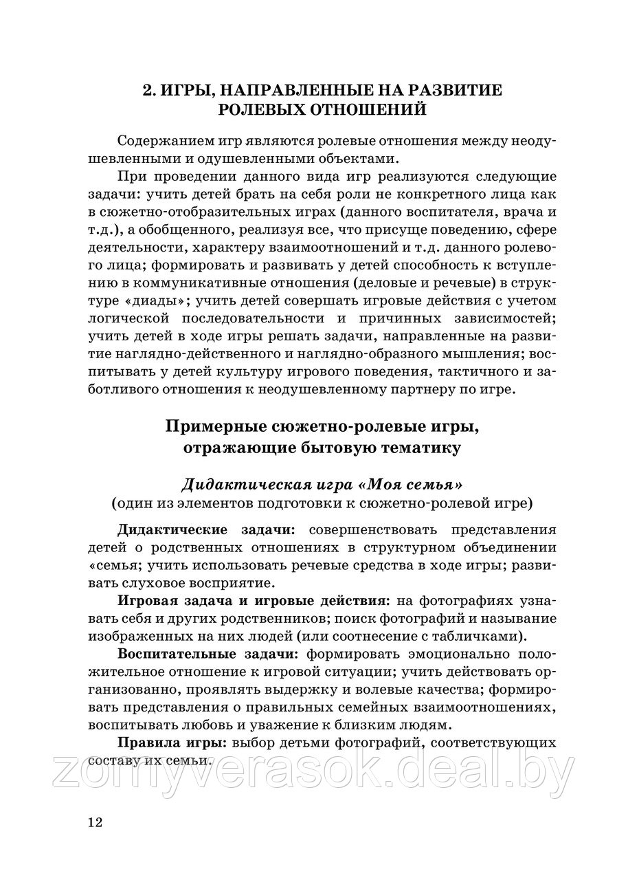 Формирование сюжетно-ролевой игры у детей ср. и ст. дошк. возр. с особенностями психофизического развития - фото 8 - id-p72359137