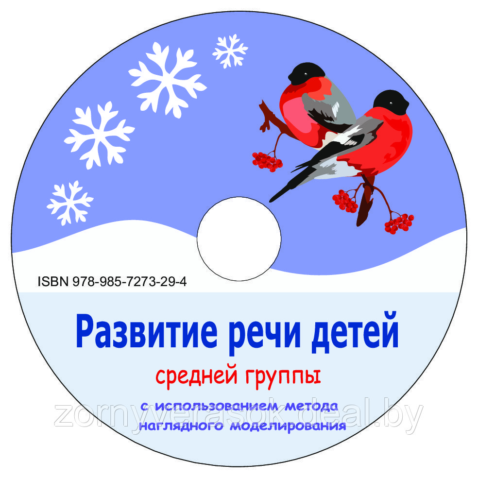 Развитие речи детей средней группы с использованием метода наглядного моделирования (книга +СD) - фото 3 - id-p66121518