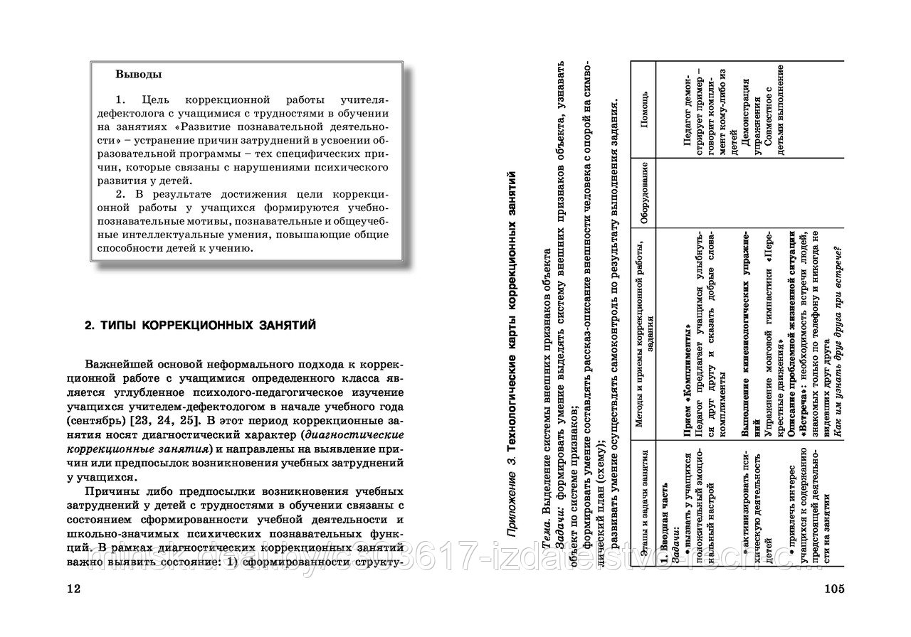 Методика проведений коррекционных занятий с младшими школьниками с трудностями в обучении - фото 2 - id-p50513918