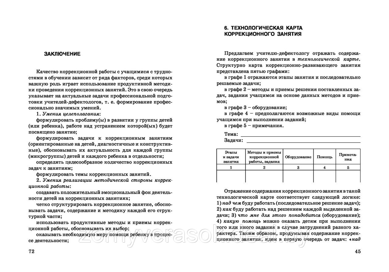 Методика проведений коррекционных занятий с младшими школьниками с трудностями в обучении - фото 3 - id-p50513918