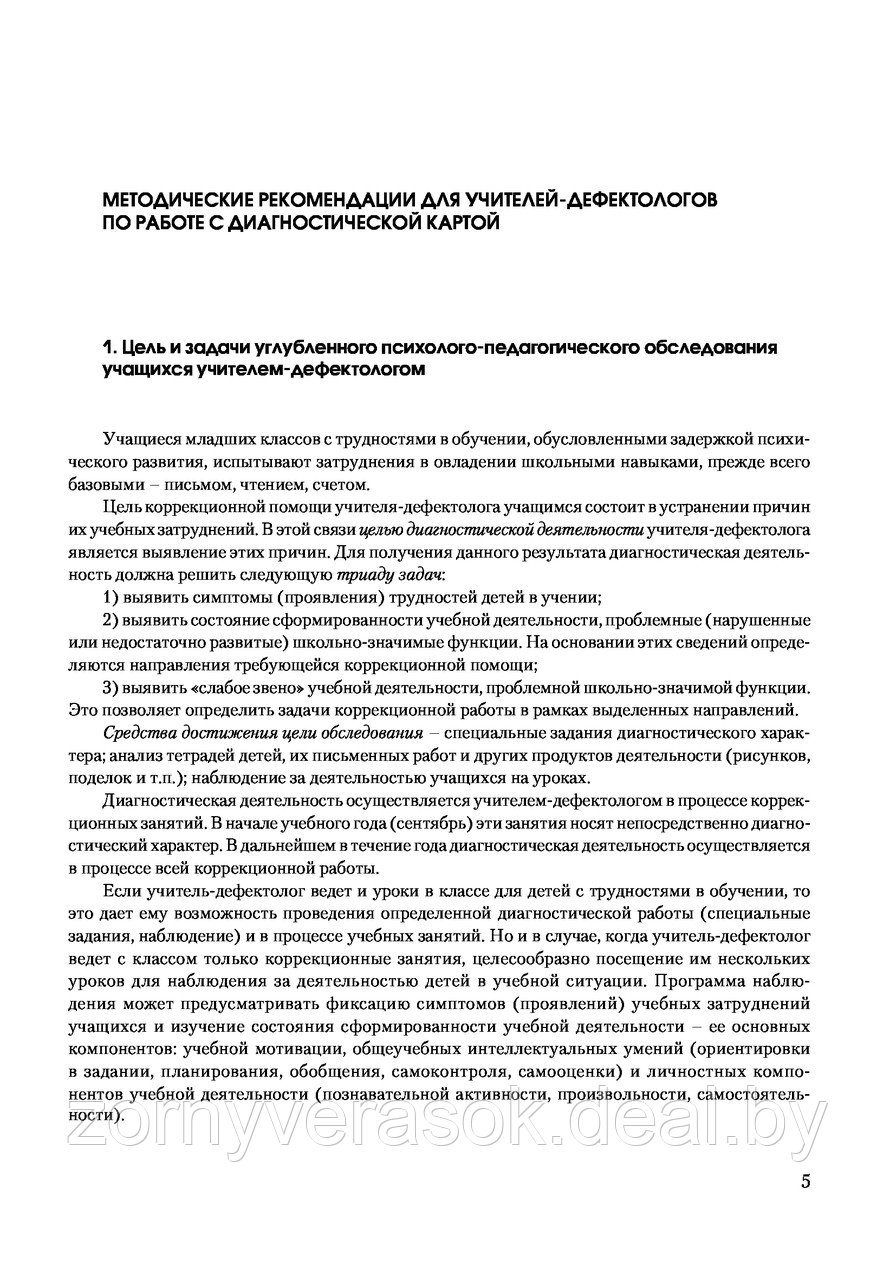 Карта психолого-педагогического обследования учащихся с трудностями в обучении - фото 5 - id-p48088214