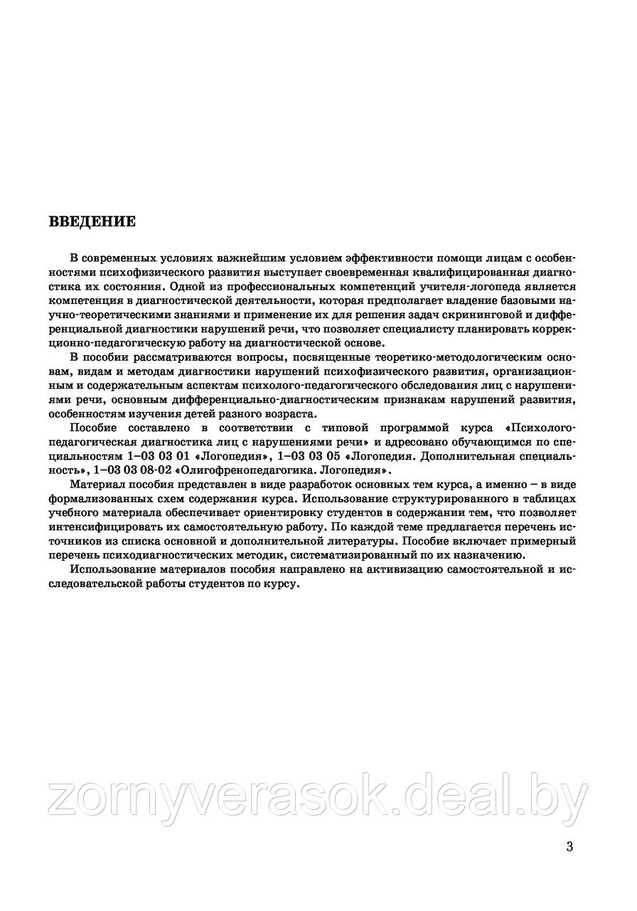 Психолого-педагогическая диагностика лиц с нарушениями речи: дифференциальная диагностика - фото 2 - id-p48009347