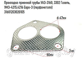 Прокладка приемной трубы УАЗ-3160, 3302 УМЗ-4215,4216 Евро-3 (перфометалл), 3160-12030201-05