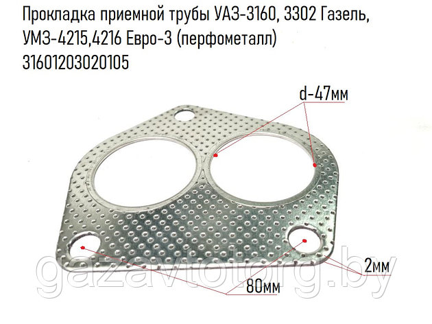 Прокладка приемной трубы УАЗ-3160, 3302 УМЗ-4215,4216 Евро-3 (перфометалл), 3160-12030201-05, фото 2