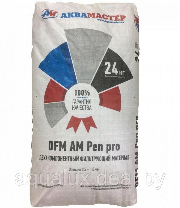 DFM AM Pen pro Фракция 0,5 1,0 мм Двухкомпонентный фильтрующий материал - фото 1 - id-p179422812