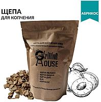 Щепа для копчения Grilling House Абрикос, 200г