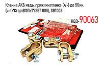 Клемма АКБ медь, прижимн.планка (+/-) до 50мм.(к-т)"СтартВОЛЬТ"(SBT 008), SBT008