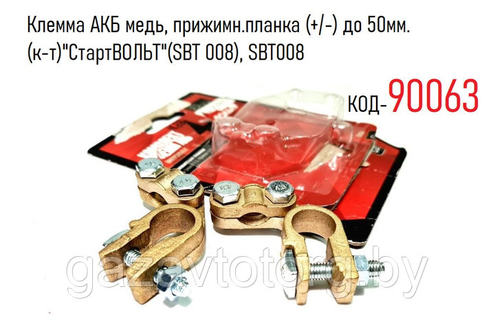 Клемма АКБ медь, прижимн.планка (+/-) до 50мм.(к-т)"СтартВОЛЬТ"(SBT 008), SBT008, фото 2