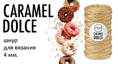 Шнур полиэфирный Caramel DOLCE 4 мм без сердечника по 100м