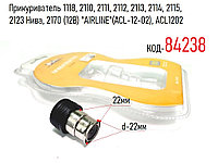 Прикуриватель ВАЗ-1118, 2110-15, 2123, 2170 (12В) "AIRLINE"(ACL-12-02), ACL1202