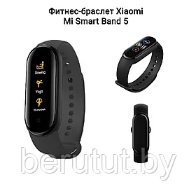 Фитнес-браслет Xiaomi Mi Band 5 (Replica)