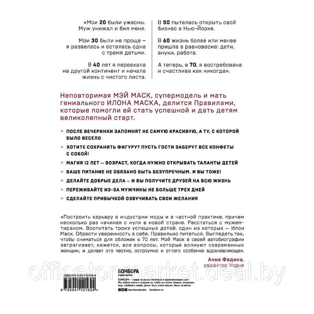 Книга "Женщина, у которой есть план. Правила счастливой жизни", Маск Мэй - фото 2 - id-p162311140