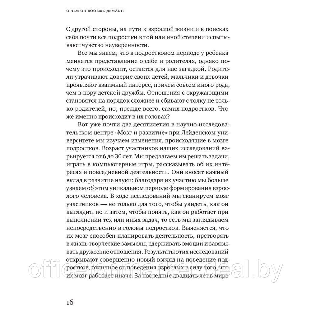 Книга "О чем он вообще думает? Подростковый мозг в период взросления", Эвелин Крон - фото 4 - id-p166137807