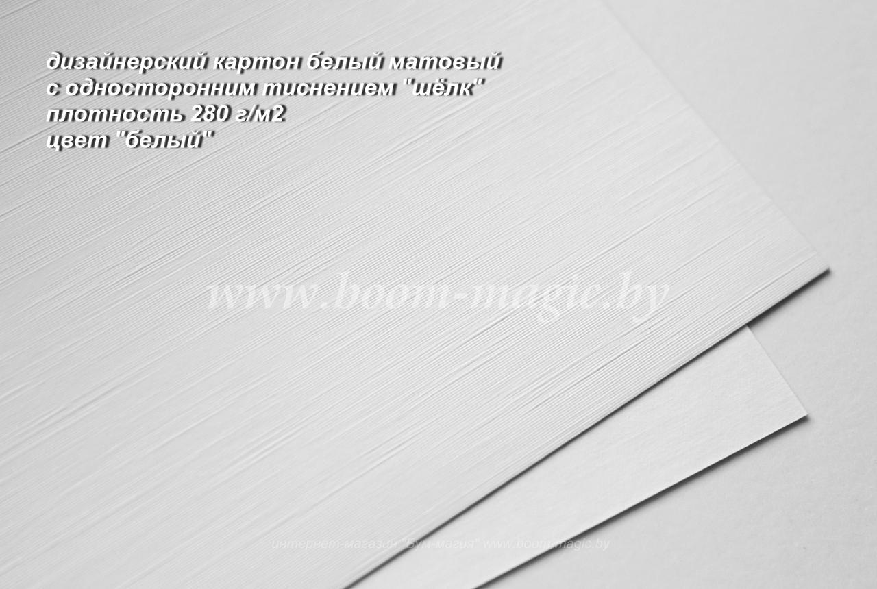 БФ! 21-013 картон с одностор. тиснением «шёлк», цвет "белый", плотность 280 г/м2, формат 72*102 см - фото 1 - id-p179489020