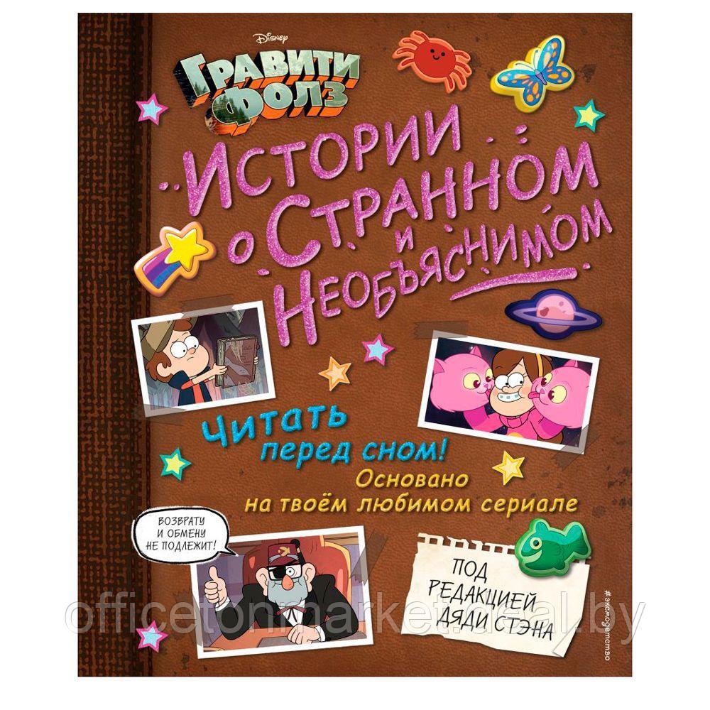 Книга "Гравити Фолз. Истории о странном и необъяснимом" - фото 1 - id-p162311137