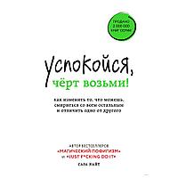 Книга "Успокойся, чёрт возьми! Как изменить то, что можешь, смириться со всем остальным и отличить одно от