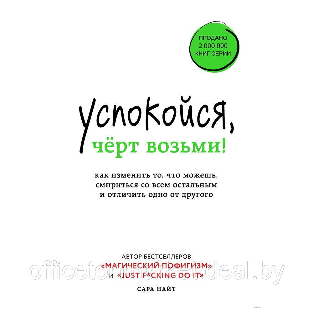 Книга "Успокойся, чёрт возьми! Как изменить то, что можешь, смириться со всем остальным и отличить одно от - фото 1 - id-p178286842