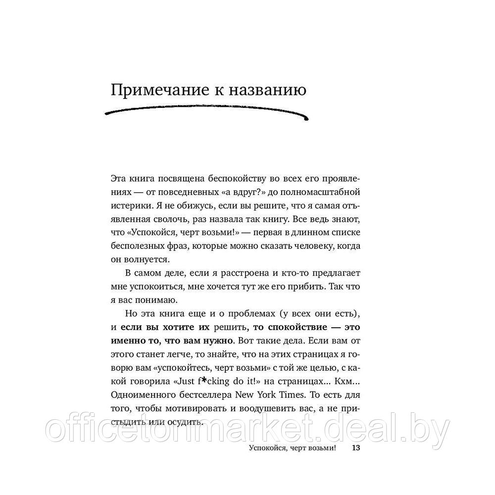 Книга "Успокойся, чёрт возьми! Как изменить то, что можешь, смириться со всем остальным и отличить одно от - фото 9 - id-p178286842