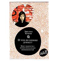 Книга "О чем он вообще думает? Подростковый мозг в период взросления", Эвелин Крон