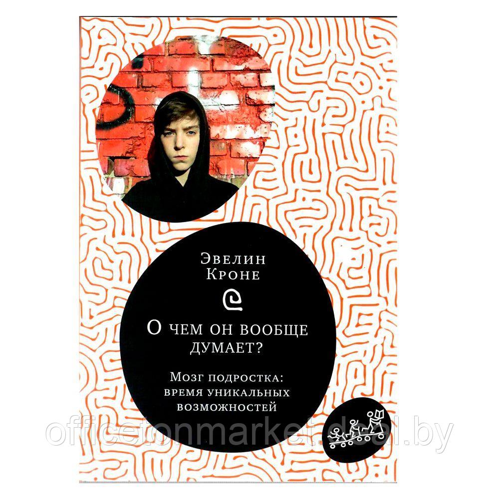 Книга "О чем он вообще думает? Подростковый мозг в период взросления", Эвелин Крон - фото 1 - id-p166137807