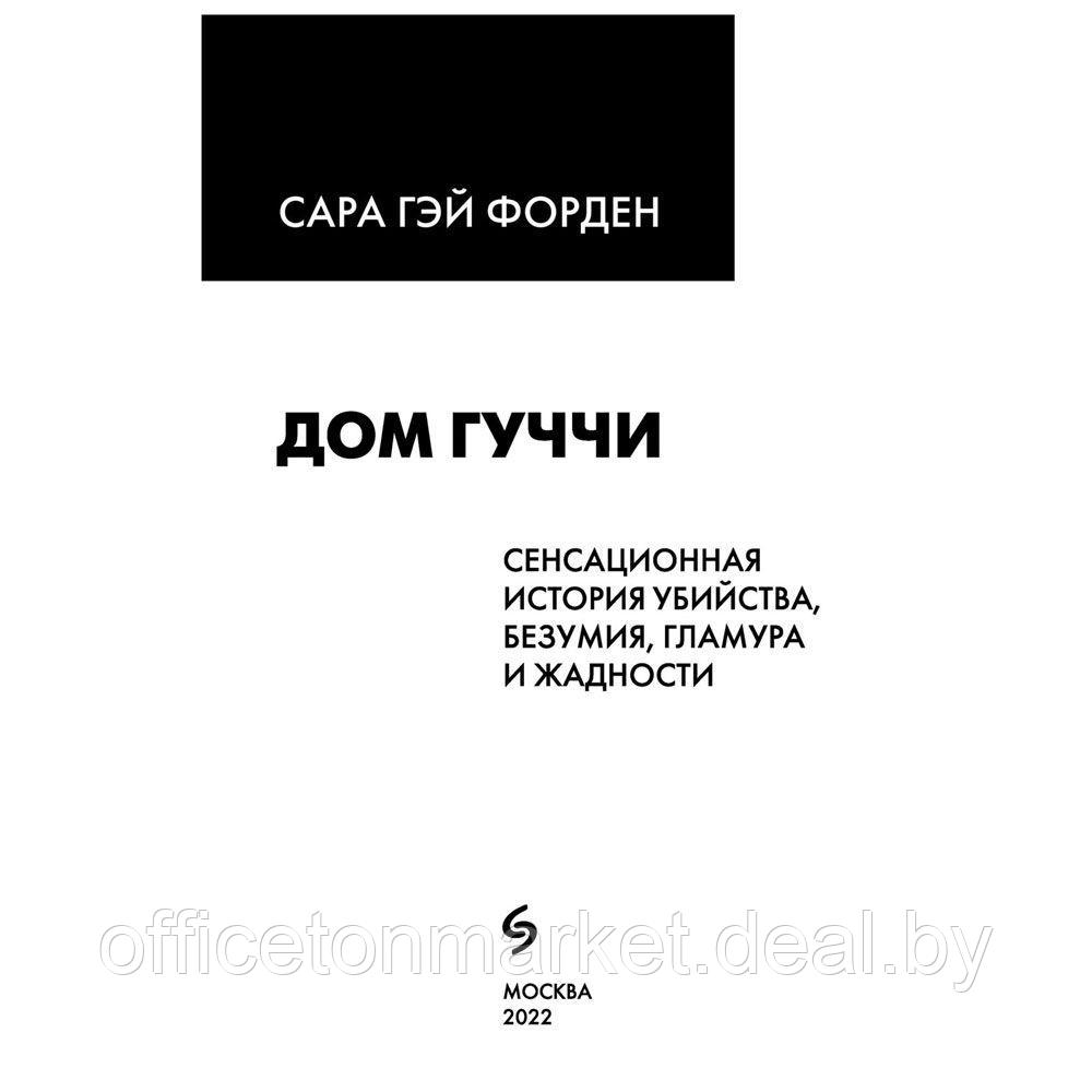 Книга "Дом Гуччи. Сенсационная история убийства, безумия, гламура и жадности", Форден С.Г. - фото 2 - id-p169848406