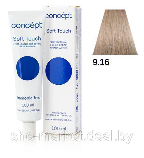 Крем-краска без аммиака Soft Touch 9.16, 100 мл (Concept) - фото 1 - id-p179500819
