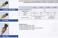 233.3828 Датчик температуры охлаждающей жидкости (аналог 428.3828)