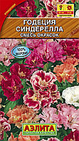 Годеция Синдерелла крупноцветковая махровая 0.3г Одн смесь 60см (Аэлита)