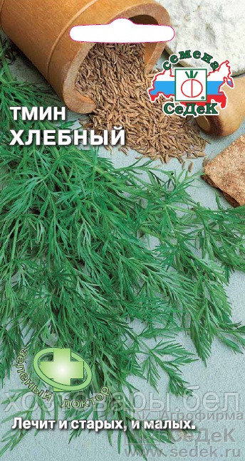 Тмин Хлебный (пряность) 0,3гр Седек