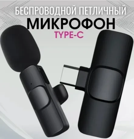 Микрофон петличный беспроводной USB Type-C, для смартфона, для, для телефона, черный - фото 4 - id-p179510707