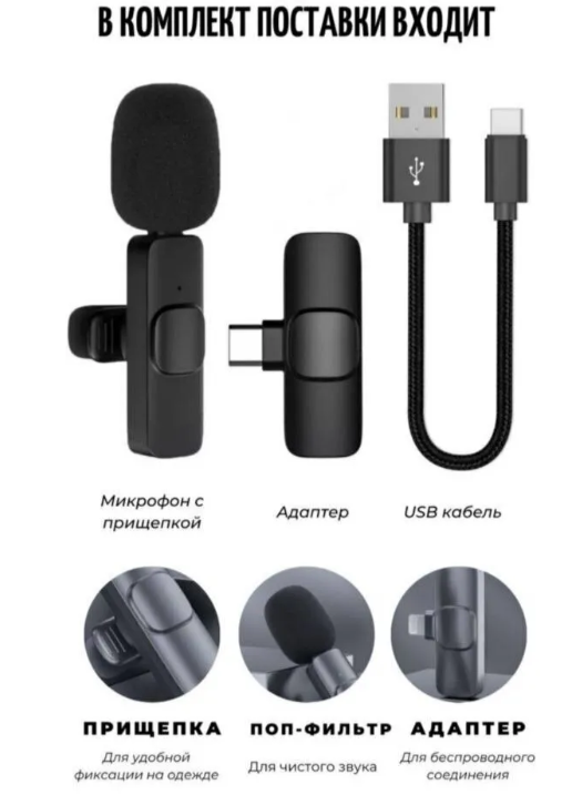 Микрофон петличный беспроводной USB Type-C, для смартфона, для Айфона, для телефона, черный - фото 5 - id-p179510711