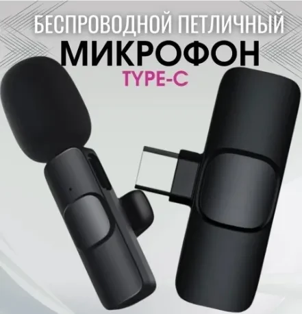 Микрофон петличный беспроводной USB Type-C, для смартфона, для Айфона, для телефона, черный - фото 4 - id-p179510711