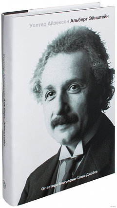 Эйнштейн. Его жизнь и его Вселенная, фото 2