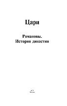 Цари. Романовы. История династии, фото 2