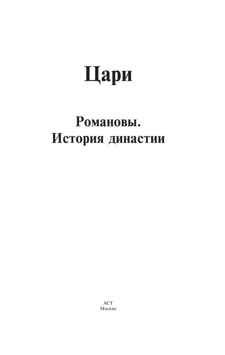 Цари. Романовы. История династии - фото 2 - id-p179510989