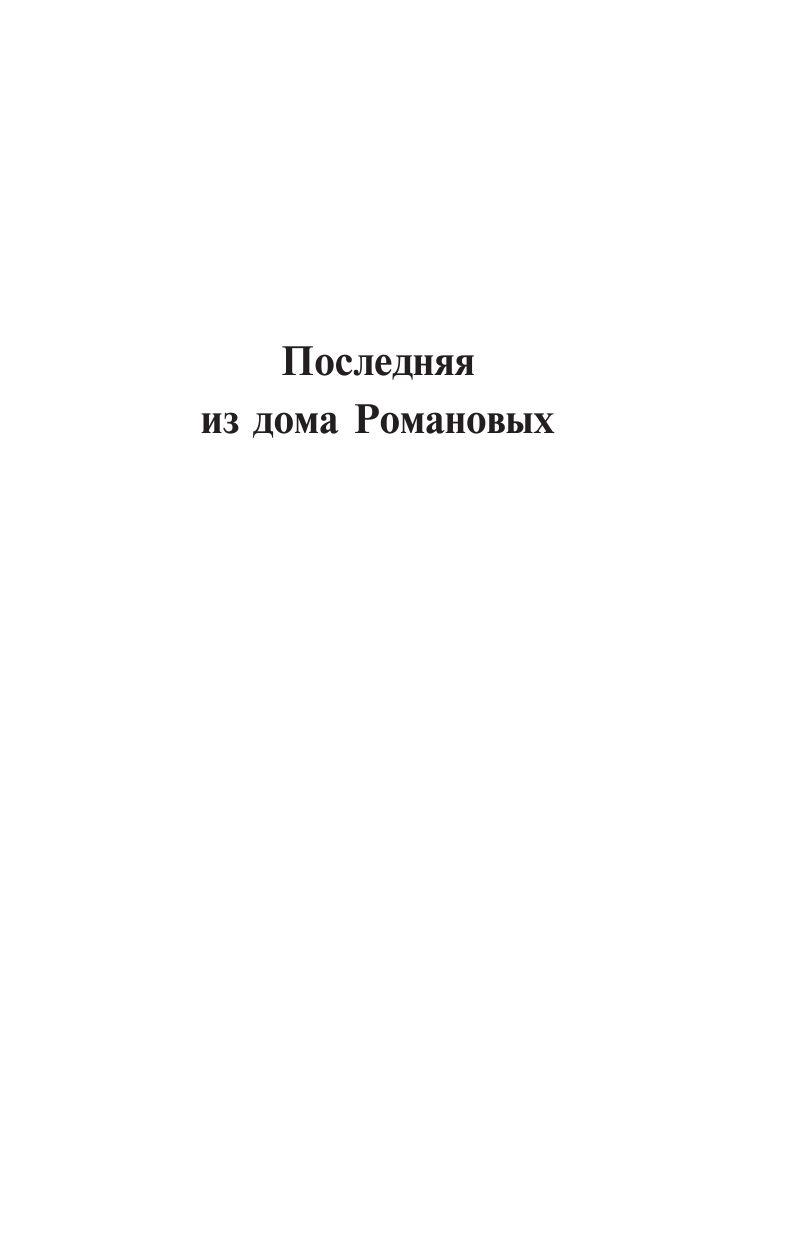 Цари. Романовы. История династии - фото 3 - id-p179510989