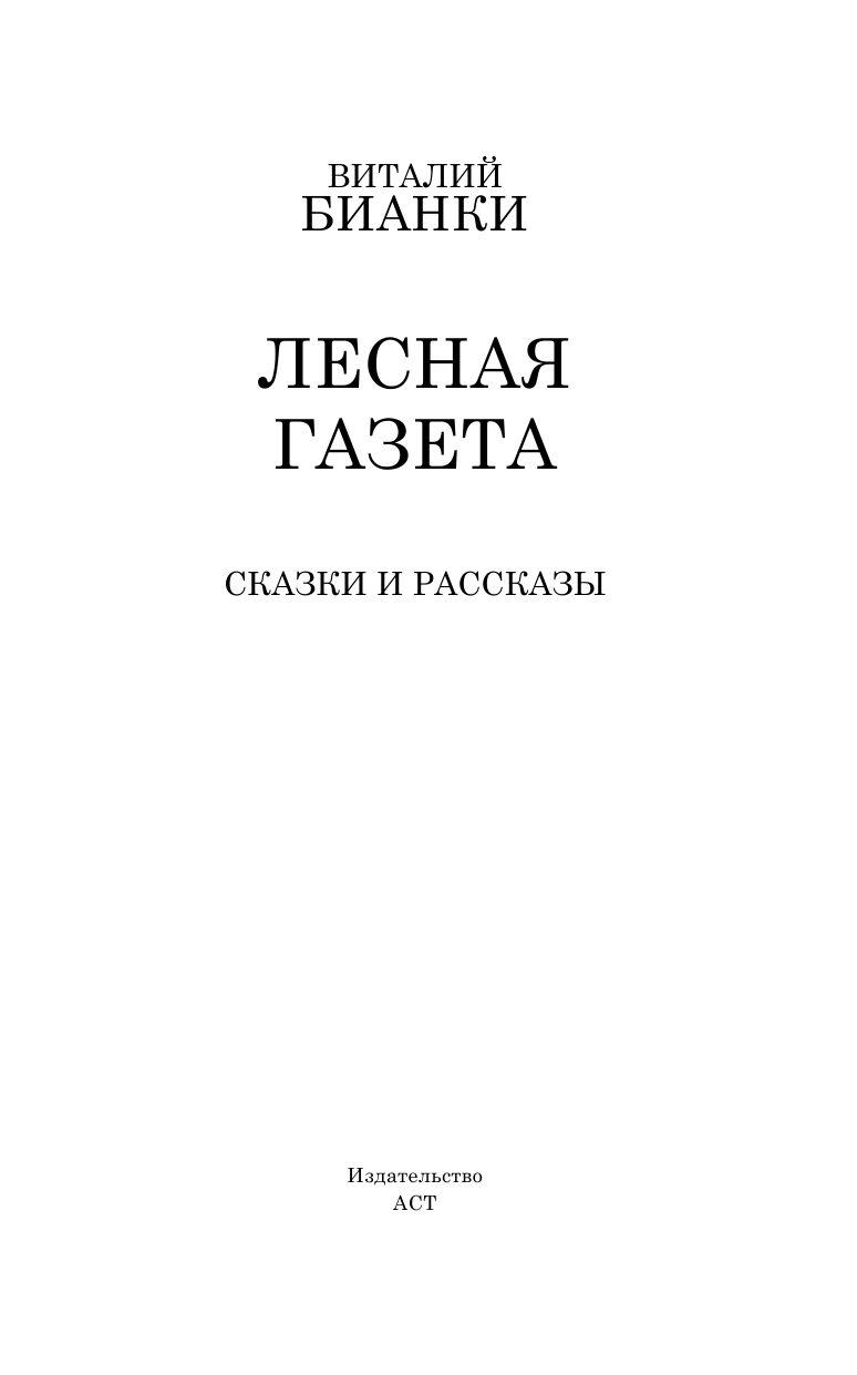 Лесная газета. Сказки и рассказы - фото 9 - id-p179511023
