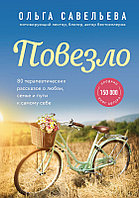 Повезло. 80 терапевтических рассказов о любви, семье и пути к самому себе