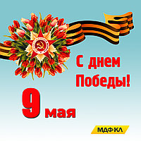 9 мая - День великой Победы!
