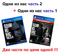 Одни из нас Часть 2 для PS4 + Одни из нас Часть 1 для PS4